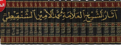 WHOLESALE | The Collected Works of Shaykh Muhammad Al-Amin Al-Shanqiti (21 Vols)