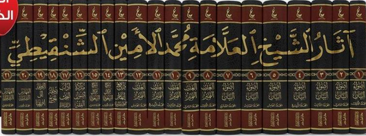 WHOLESALE | The Collected Works of Shaykh Muhammad Al-Amin Al-Shanqiti (21 Vols)