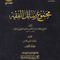 WHOLESALE | Majmu' Rasa'il Al-Fiqh (3 Vols) – 'Abd al-Rahman Al-Mu'allimi