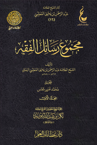 WHOLESALE | Majmu' Rasa'il Al-Fiqh (3 Vols) – 'Abd al-Rahman Al-Mu'allimi