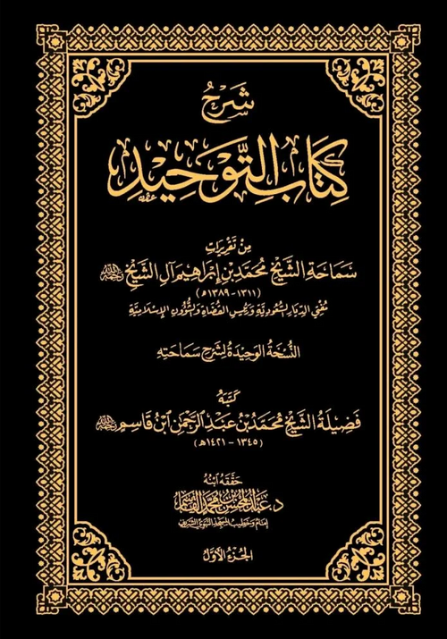 WHOLESALE | Sharh Kitab Al-Tawhid (3 Vols) – Muhammad ibn Ibrahim Al Al-Shaykh