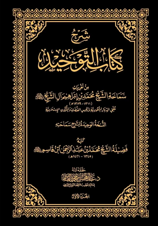 WHOLESALE | Sharh Kitab Al-Tawhid (3 Vols) – Muhammad ibn Ibrahim Al Al-Shaykh
