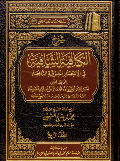 WHOLESALE | Sharḥ al-Kāfiyah ash-Shāfiyah (Nūniyyah Ibn al-Qayyim) – 4 Volume Set