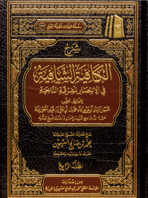 WHOLESALE | Sharḥ al-Kāfiyah ash-Shāfiyah (Nūniyyah Ibn al-Qayyim) – 4 Volume Set