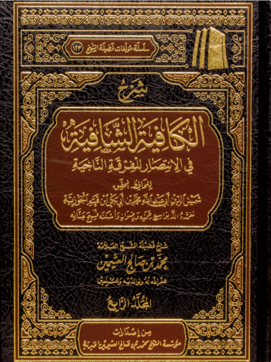 WHOLESALE | Sharḥ al-Kāfiyah ash-Shāfiyah (Nūniyyah Ibn al-Qayyim) – 4 Volume Set