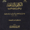 WHOLESALE | Al-Kafiyah Ash-Shafiyah fi al-Intisar lil-Firqah al-Najiyah (Nuniyyah Ibn al-Qayyim) - 4 volume set