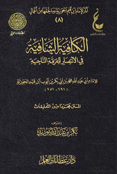 WHOLESALE | Al-Kafiyah Ash-Shafiyah fi al-Intisar lil-Firqah al-Najiyah (Nuniyyah Ibn al-Qayyim) - 4 volume set