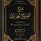WHOLESALE | Sharḥ Ṣaḥīḥ al-Bukhārī – 12 Volume Set | Shaykh Ibn Bāz