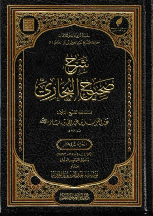 WHOLESALE | Sharḥ Ṣaḥīḥ al-Bukhārī – 12 Volume Set | Shaykh Ibn Bāz