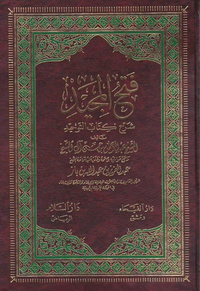 WHOLESALE | Fatḥ al-Majīd | Shaykh Āl al-Shaykh verified by Shaykh Bin Baz