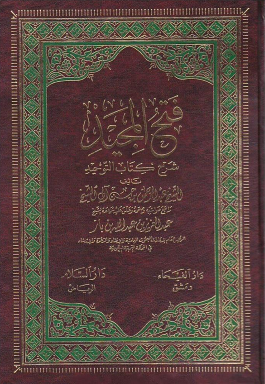WHOLESALE | Fatḥ al-Majīd | Shaykh Āl al-Shaykh verified by Shaykh Bin Baz