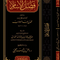 WHOLESALE | Faḍl al-Islām | Shaykh Muḥammad ibn ʿAbd al-Wahhāb