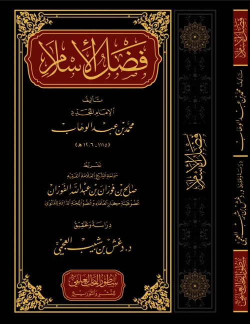 WHOLESALE | Faḍl al-Islām | Shaykh Muḥammad ibn ʿAbd al-Wahhāb