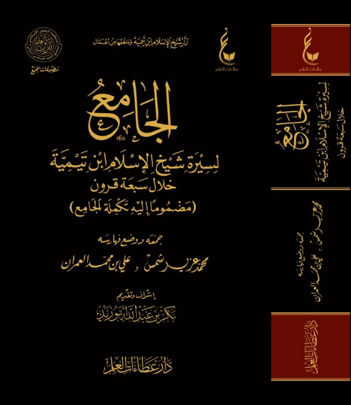 WHOLESALE | Al-Jāmiʿ li Sīrat | Ibn Taymiyyah Muḥammad