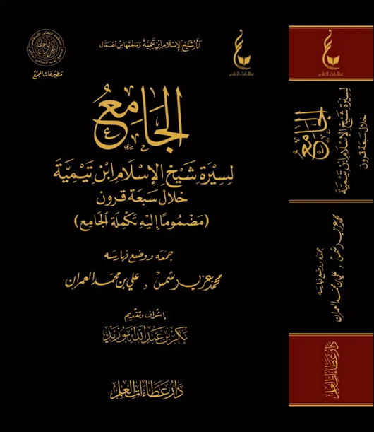 WHOLESALE | Al-Jāmiʿ li Sīrat | Ibn Taymiyyah Muḥammad