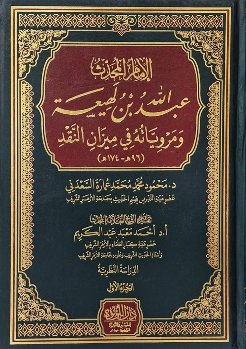 WHOLESALE | Imām ʿAbdullāh ibn Lahīʿah wa Marwiyyātuhu fī Mīzān al-Naqd | 7 Volumes