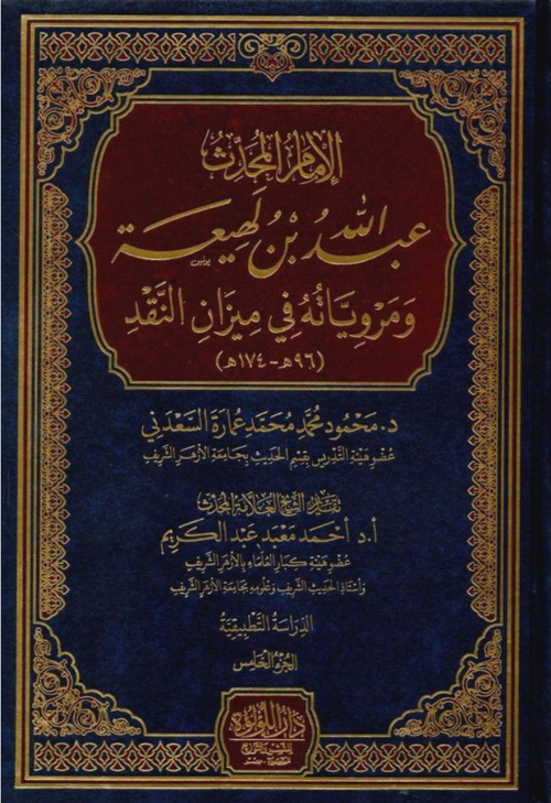 WHOLESALE | Imām ʿAbdullāh ibn Lahīʿah wa Marwiyyātuhu fī Mīzān al-Naqd | 7 Volumes