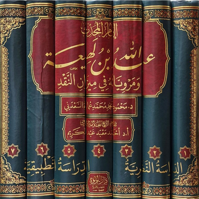 WHOLESALE | Imām ʿAbdullāh ibn Lahīʿah wa Marwiyyātuhu fī Mīzān al-Naqd | 7 Volumes