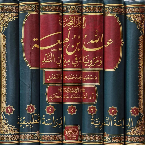 WHOLESALE | Imām ʿAbdullāh ibn Lahīʿah wa Marwiyyātuhu fī Mīzān al-Naqd | 7 Volumes
