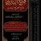WHOLESALE | Fatḥ al-Bāri – 30 Volume Set | Ibn Ḥajar al-ʿAsqalānī