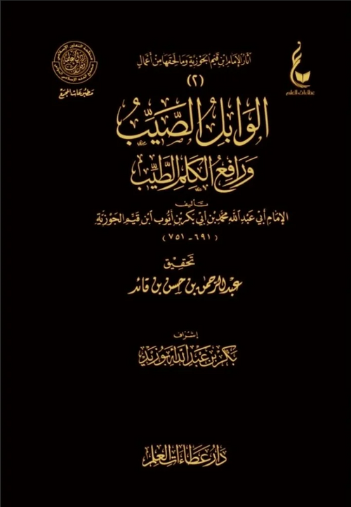 WHOLESALE | Al-Wābil al-Ṣayyib wa Rāfiʿ al-Kalim al-Ṭayyib | Imām Ibn al-Qayyim