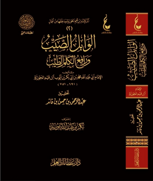 WHOLESALE | Al-Wābil al-Ṣayyib wa Rāfiʿ al-Kalim al-Ṭayyib | Imām Ibn al-Qayyim