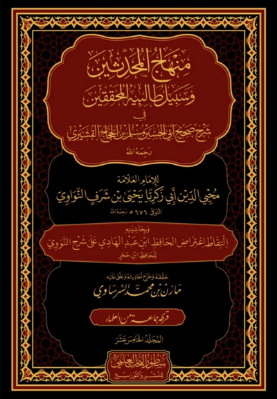 WHOLESALE | Sharḥ Ṣaḥīḥ Muslim – 15 Volume Set | Al Hafiz al-Nawawī