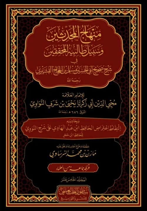WHOLESALE | Sharḥ Ṣaḥīḥ Muslim – 15 Volume Set | Al Hafiz al-Nawawī
