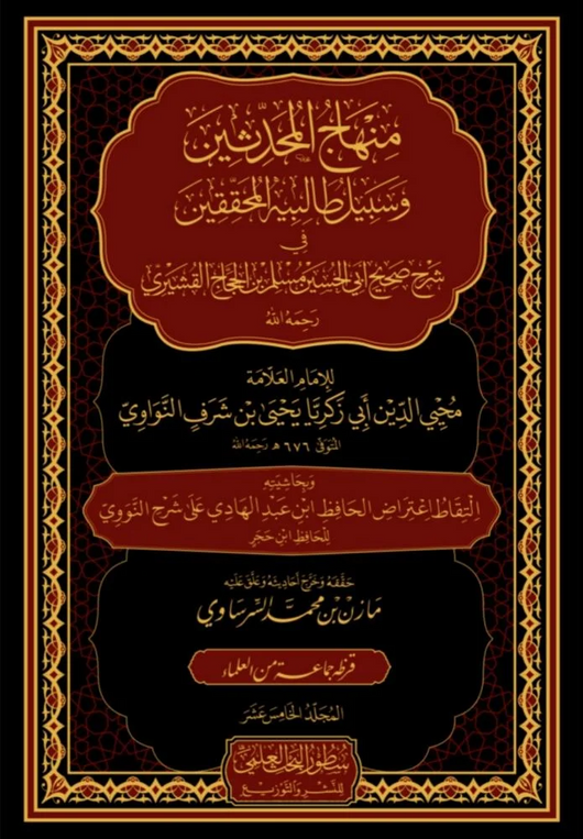 WHOLESALE | Sharḥ Ṣaḥīḥ Muslim – 15 Volume Set | Al Hafiz al-Nawawī