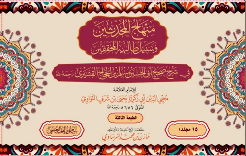 WHOLESALE | Sharḥ Ṣaḥīḥ Muslim – 15 Volume Set | Al Hafiz al-Nawawī