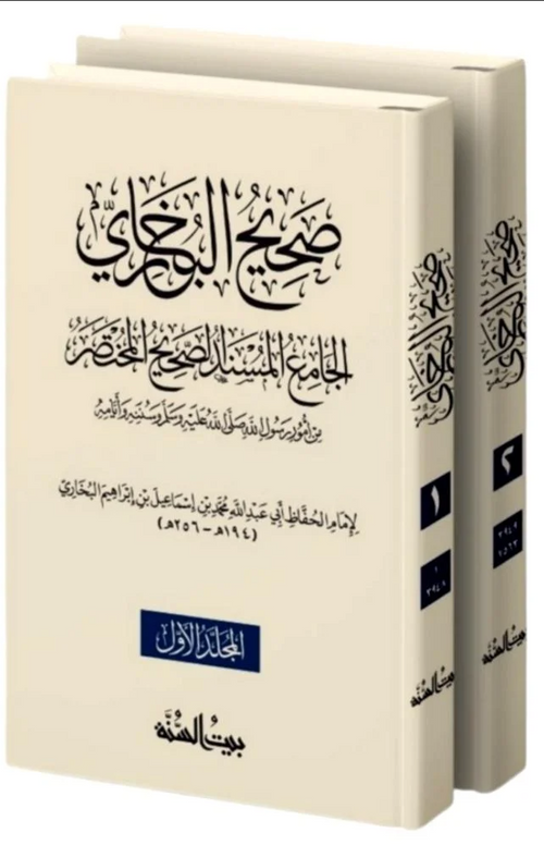 WHOLESALE | Ṣaḥīḥ al-Bukhārī al-Ṣaḥīḥ al-Mukhtaṣar – 2 Volume Set | Imām al-Bukhārī