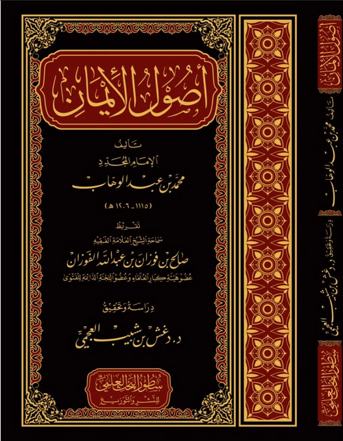 WHOLESALE | Uṣūl al-Īmān | Shaykh Muḥammad ibn ʿAbd al-Wahhāb