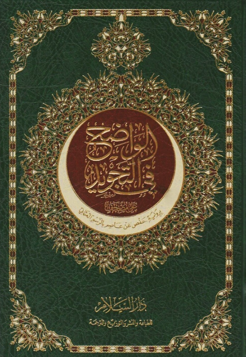 WHOLESALE | Al-Wāḍiḥ fī al-Tajwīd ʿalā Muṣḥaf | Muḥammad al-Sāwī