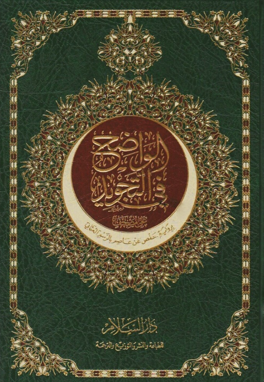 WHOLESALE | Al-Wāḍiḥ fī al-Tajwīd ʿalā Muṣḥaf | Muḥammad al-Sāwī