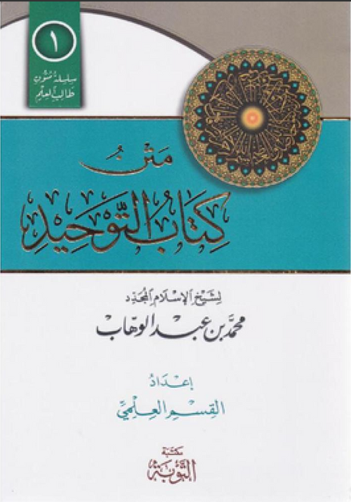 WHOLESALE | Matn Kitāb al-Tawḥīd (Pocket Edition) | Shaykh Muḥammad ibn ʿAbd al-Wahhāb