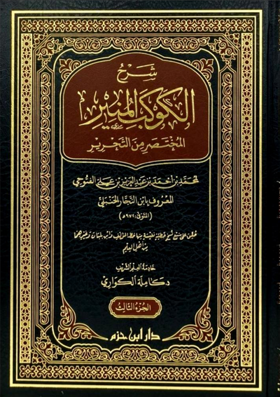 WHOLESALE | Sharḥ al-Kawkab al-Munīr al-Mukhtaṣar min al-Taḥrīr – 3 Volume Set