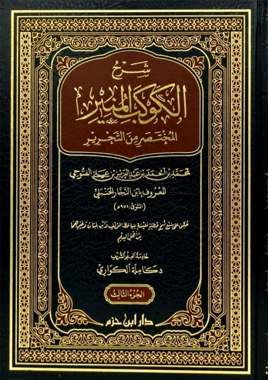 WHOLESALE | Sharḥ al-Kawkab al-Munīr al-Mukhtaṣar min al-Taḥrīr – 3 Volume Set