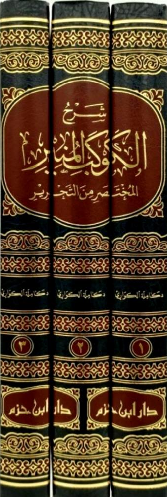 WHOLESALE | Sharḥ al-Kawkab al-Munīr al-Mukhtaṣar min al-Taḥrīr – 3 Volume Set