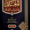 WHOLESALE | Al-Muʿtamad fī Uṣūl al-Fiqh – 2 Volume Set | Abū Yaʿlā al-Farrāʾ
