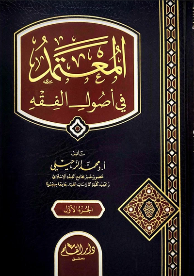 WHOLESALE | Al-Muʿtamad fī Uṣūl al-Fiqh – 2 Volume Set | Abū Yaʿlā al-Farrāʾ