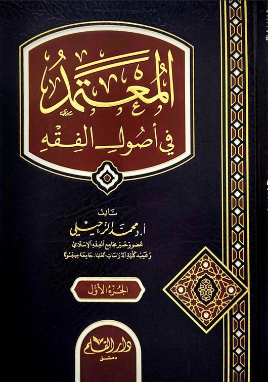 WHOLESALE | Al-Muʿtamad fī Uṣūl al-Fiqh – 2 Volume Set | Abū Yaʿlā al-Farrāʾ