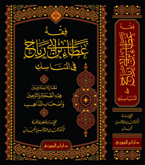 WHOLESALE | Fiqh ʿAṭāʾ ibn Abī Rabāḥ fī al-Manāsik | Muḥammad ʿAbd al-ʿAzīz al-Luḥaydān