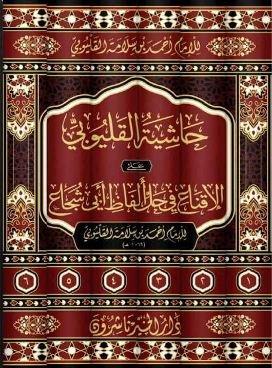 WHOLESALE | Ḥāshiyat al-Qalyūbī ʿalā al-Iqnāʿ fī Ḥall Alfāẓ Abī Shujāʿ – 6 Volume Set