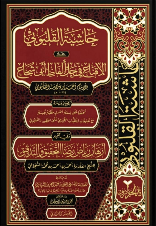 WHOLESALE | Ḥāshiyat al-Qalyūbī ʿalā al-Iqnāʿ fī Ḥall Alfāẓ Abī Shujāʿ – 6 Volume Set