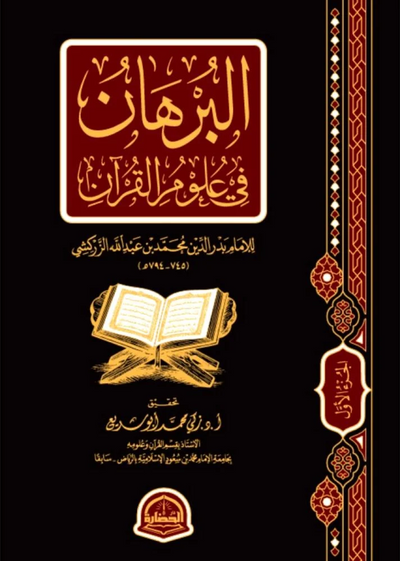 WHOLESALE | Al-Burhān fī ʿUlūm al-Qurʾān – 2 Volume Set | Imām Badr al-Dīn al-Zarkashī