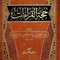 WHOLESALE | Ḥujjat al-Qirāʾāt | Imām Abū Zurʿah Ibn Zanjalah