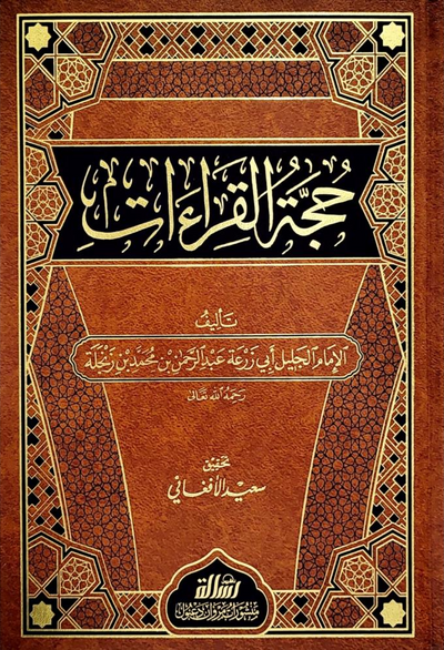 WHOLESALE | Ḥujjat al-Qirāʾāt | Imām Abū Zurʿah Ibn Zanjalah