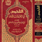 WHOLESALE | Al-Talkhīṣ fī al-Qirāʾāt al-Thamān | Imām Abū Maʿshar al-Ṭabarī