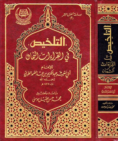 WHOLESALE | Al-Talkhīṣ fī al-Qirāʾāt al-Thamān | Imām Abū Maʿshar al-Ṭabarī