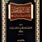 WHOLESALE | Kitāb al-Tawḥīd wa Ithbāt Ṣifāt al-Rabb ʿAzza wa Jall | Imām Ibn Khuzaymah